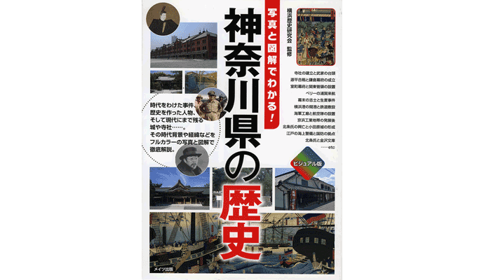 写真と図解でわかる！神奈川県の歴史